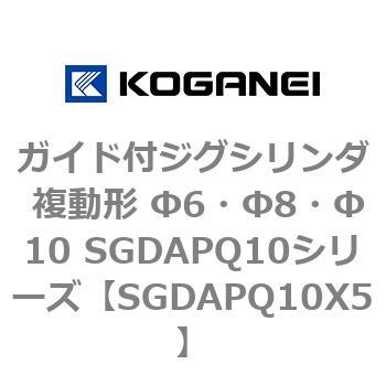 ガイド付ジグシリンダ 複動形 Φ6・Φ8・Φ10 SGDAPQ10シリーズ コガネイ