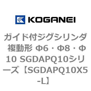 ガイド付ジグシリンダ 複動形 Φ6・Φ8・Φ10 SGDAPQ10シリーズ コガネイ