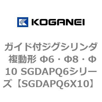 ガイド付ジグシリンダ 複動形 Φ6・Φ8・Φ10 SGDAPQ6シリーズ - コガネイ