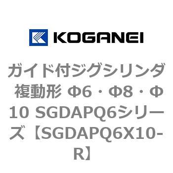 ガイド付ジグシリンダ 複動形 Φ6・Φ8・Φ10 SGDAPQ6シリーズ - コガネイ