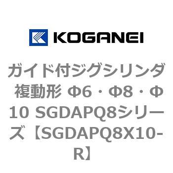ガイド付ジグシリンダ 複動形 Φ6・Φ8・Φ10 SGDAPQ8シリーズ コガネイ