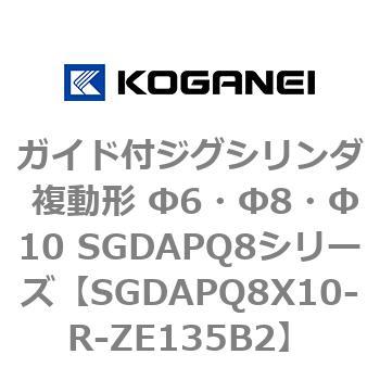 ガイド付ジグシリンダ 複動形 Φ6・Φ8・Φ10 SGDAPQ8シリーズ コガネイ