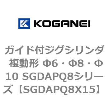 ガイド付ジグシリンダ 複動形 Φ6・Φ8・Φ10 SGDAPQ8シリーズ コガネイ