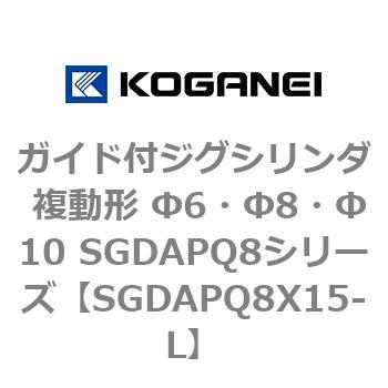 ガイド付ジグシリンダ 複動形 Φ6・Φ8・Φ10 SGDAPQ8シリーズ コガネイ