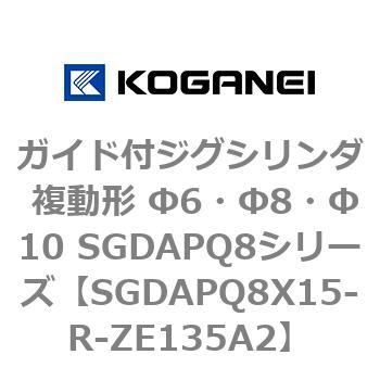 ガイド付ジグシリンダ 複動形 Φ6・Φ8・Φ10 SGDAPQ8シリーズ コガネイ