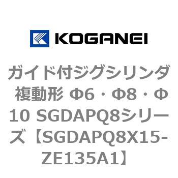 ガイド付ジグシリンダ 複動形 Φ6・Φ8・Φ10 SGDAPQ8シリーズ コガネイ