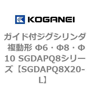 ガイド付ジグシリンダ 複動形 Φ6・Φ8・Φ10 SGDAPQ8シリーズ コガネイ