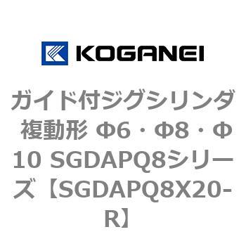 ガイド付ジグシリンダ 複動形 Φ6・Φ8・Φ10 SGDAPQ8シリーズ コガネイ