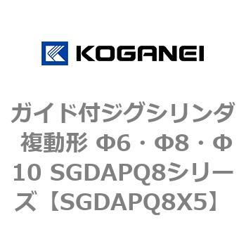 ガイド付ジグシリンダ 複動形 Φ6・Φ8・Φ10 SGDAPQ8シリーズ コガネイ