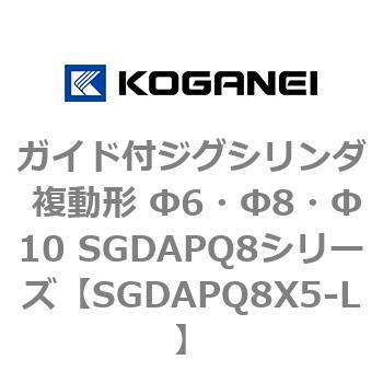 ガイド付ジグシリンダ 複動形 Φ6・Φ8・Φ10 SGDAPQ8シリーズ コガネイ