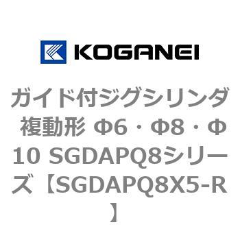 ガイド付ジグシリンダ 複動形 Φ6・Φ8・Φ10 SGDAPQ8シリーズ コガネイ