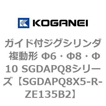 SGDAPQ8X5-R-ZE135B2 ガイド付ジグシリンダ 複動形 Φ6・Φ8・Φ10 SGDAPQ8シリーズ コガネイ ストローク5mm