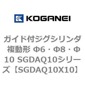 ガイド付ジグシリンダ 複動形 Φ6・Φ8・Φ10 SGDAQ10シリーズ コガネイ