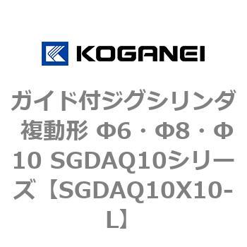 ガイド付ジグシリンダ 複動形 Φ6・Φ8・Φ10 SGDAQ10シリーズ コガネイ