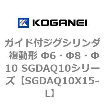 ガイド付ジグシリンダ 複動形 Φ6・Φ8・Φ10 SGDAQ10シリーズ コガネイ