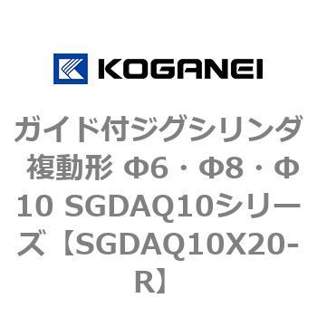 ガイド付ジグシリンダ 複動形 Φ6・Φ8・Φ10 SGDAQ10シリーズ コガネイ