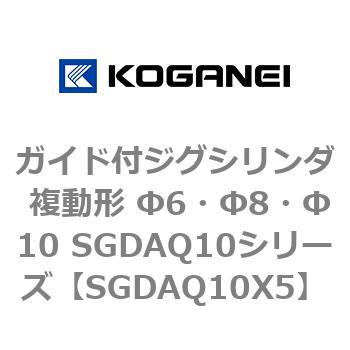 ガイド付ジグシリンダ 複動形 Φ6・Φ8・Φ10 SGDAQ10シリーズ コガネイ