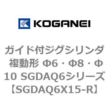 ガイド付ジグシリンダ 複動形 Φ6・Φ8・Φ10 SGDAQ6シリーズ コガネイ