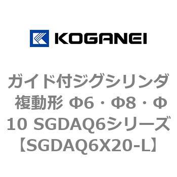 ガイド付ジグシリンダ 複動形 Φ6・Φ8・Φ10 SGDAQ6シリーズ コガネイ