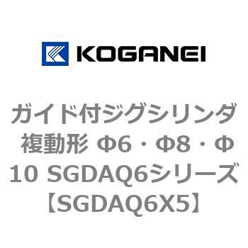 ガイド付ジグシリンダ 複動形 Φ6・Φ8・Φ10 SGDAQ6シリーズ コガネイ