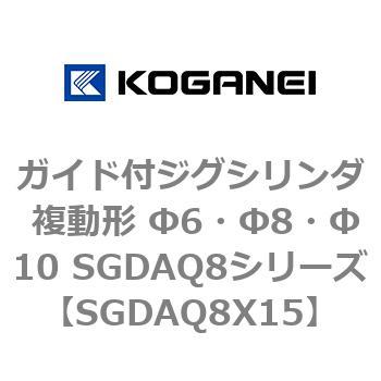 ガイド付ジグシリンダ 複動形 Φ6・Φ8・Φ10 SGDAQ8シリーズ コガネイ