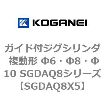 ガイド付ジグシリンダ 複動形 Φ6・Φ8・Φ10 SGDAQ8シリーズ コガネイ