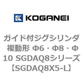 ガイド付ジグシリンダ 複動形 Φ6・Φ8・Φ10 SGDAQ8シリーズ コガネイ