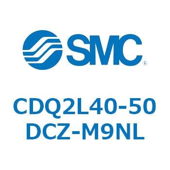 CDQ2L40-50DCZ-M9NL 薄形シリンダ CDQ2L40-5 SMC 53122413