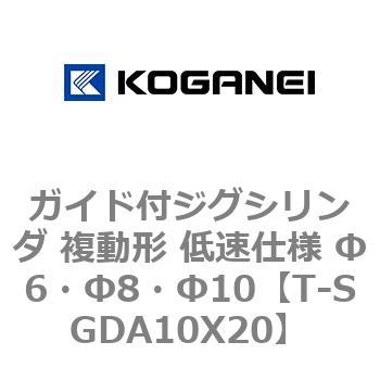 ガイド付ジグシリンダ 複動形 低速仕様 Φ6・Φ8・Φ10 コガネイ