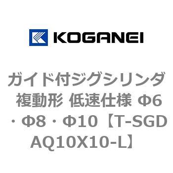 ガイド付ジグシリンダ 複動形 低速仕様 Φ6・Φ8・Φ10 コガネイ