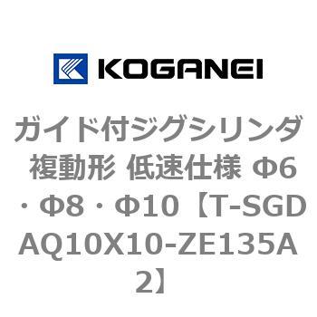 ガイド付ジグシリンダ 複動形 低速仕様 Φ6・Φ8・Φ10 コガネイ