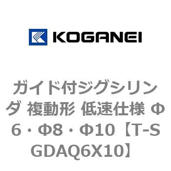 ガイド付ジグシリンダ 複動形 低速仕様 Φ6・Φ8・Φ10 コガネイ