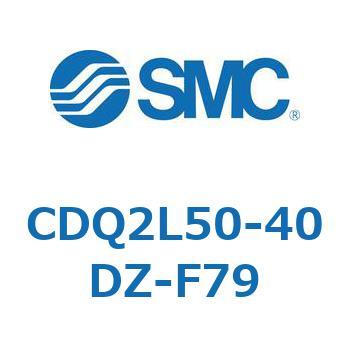CDQ2L50-40DZ-F79 薄形シリンダ CDQ2L50-4 SMC 複動片ロッド シリンダストローク40mm