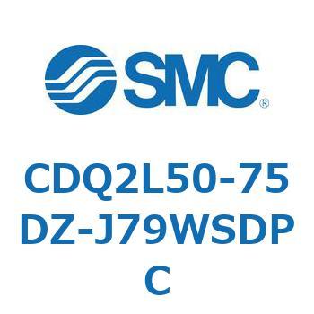 CDQ2L50-75DZ-J79WSDPC 薄形シリンダ CDQ2L50-7 SMC 複動片ロッド シリンダストローク75mm