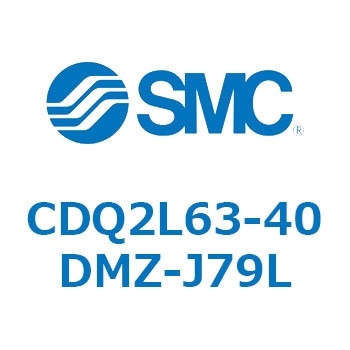 CDQ2L63-40DMZ-J79L 薄形シリンダ CDQ2L63-4 SMC 複動片ロッド シリンダストローク40mm