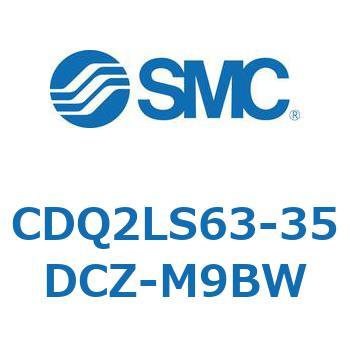 CDQ2LS63-35DCZ-M9BW 薄形シリンダ CDQ2LS63 SMC 複動片ロッド シリンダストローク35mm