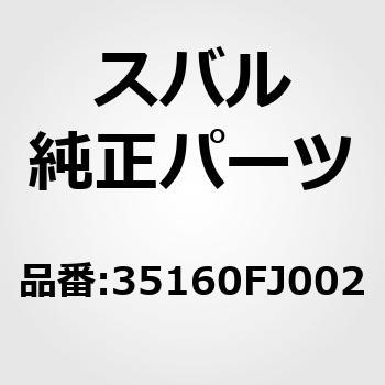 35160)グリツプ アセンブリ，セレクト レバー スバル スバル純正品番