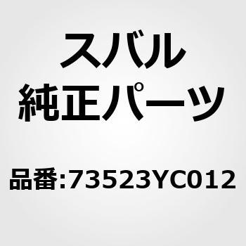 73523YC012 (73523)エバポレーター 1個 スバル 【通販モノタロウ】