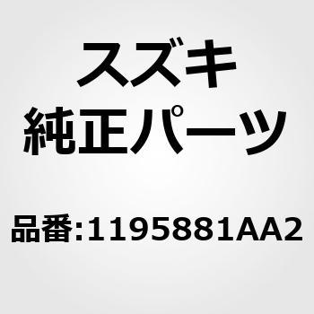 11958)コーションプレート(クーリングファン) スズキ スズキ純正品番 