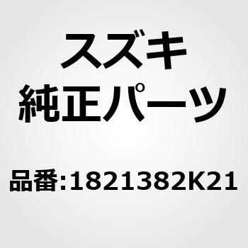 1821382K21 (18213)O2センサー 1個 スズキ 【通販モノタロウ】 1821382K21 (18213)O2センサー 1個 スズキ 【通販モノタロウ】