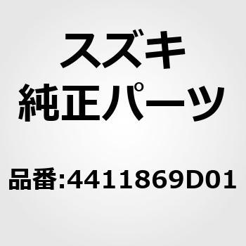 4411869D01 (44118)R.Dシャフトブーツ(OUT) スズキ 53179106