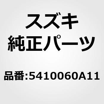5410060A11 (54100)���o�[�A�b�V�C�p�[�L���O�u���[�L �X�Y�L 53180454