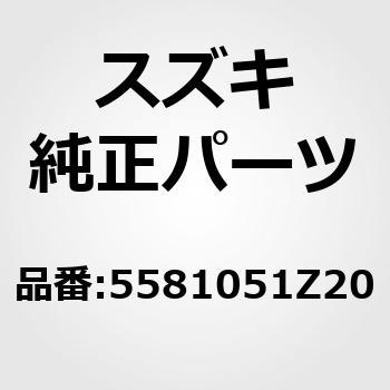 55810)パッドセット，ディスクブレーキ スズキ スズキ純正品番先頭55