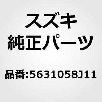 5631058J11 (56310)センサ，リヤホイール，ライト 1個 スズキ 【通販