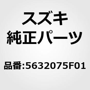 (56320)センサ，リヤホイール，レフト スズキ
