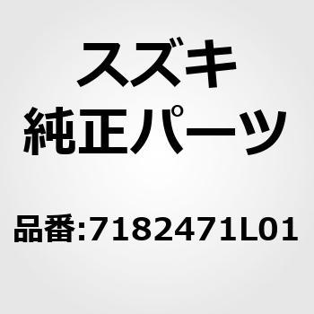 (71824)R/バンパサポート LH - スズキ