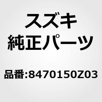 84701)ミラー，アウトリヤビュー，ライト スズキ スズキ純正品番先頭84