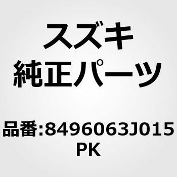 (84960)タンアッシ，リヤベルト，ライト スズキ