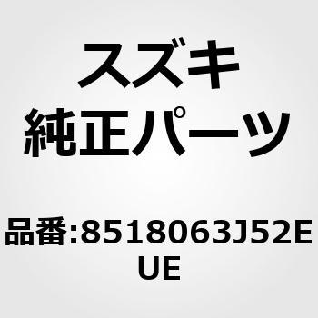 8518063J52EUE (85180)�g�����C�t�����g�N�b�V���� �X�Y�L 53183236