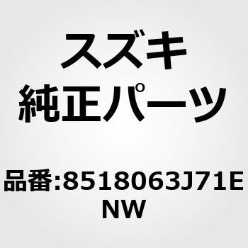 (85180)トリム，フロントクッション，ライト - スズキ